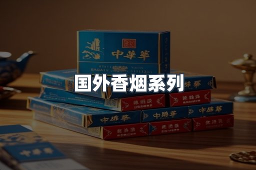 国外香烟
